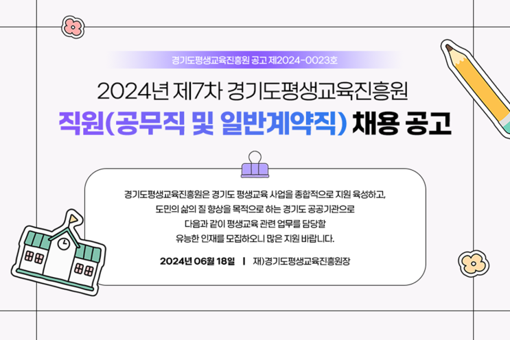  2024년 제7차 경기도평생교육진흥원 영선조경 공무직 채용 공고(~7/10)