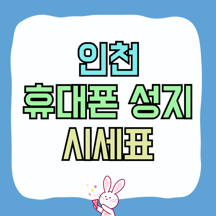 인천 휴대폰 성지 핸드폰 시세표 할인율 확인 인천 휴대폰 성지 핸드폰 시세표 할인율 확인