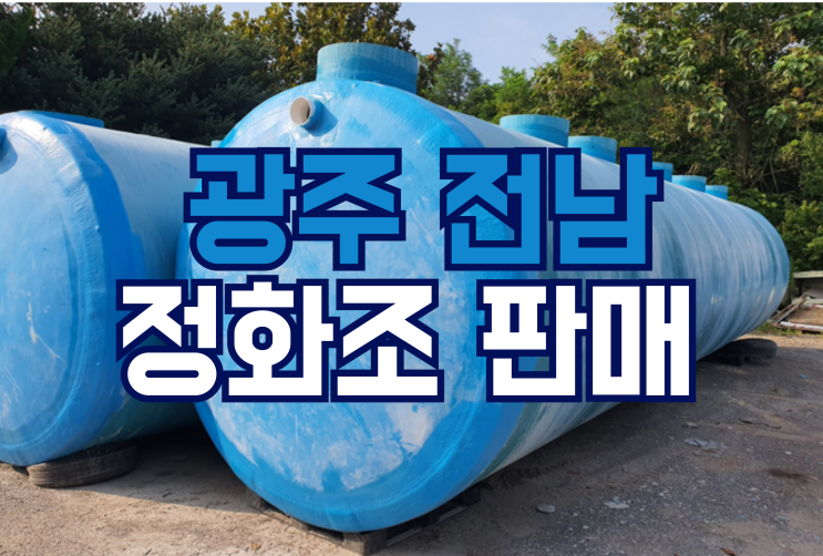  광주 정화조 전남 정화조 오수처리시설  판매