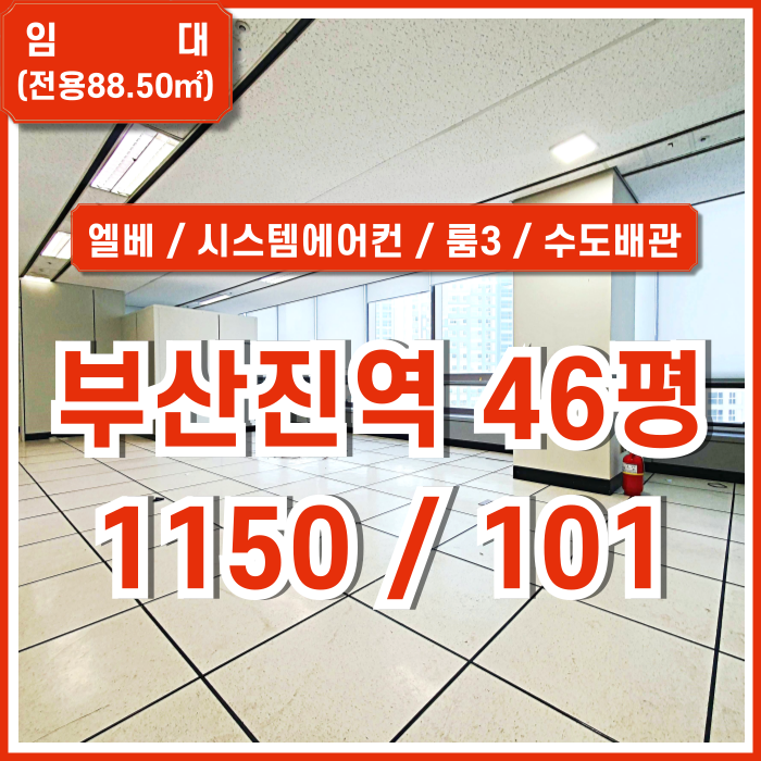  [임대] 부산진역사무실 중 깔끔한 시설과 수도배관 갖춰진 부산진역추천오피스 엘리베이터 시스템에어컨 룸3 주차 도로접 좋은위치