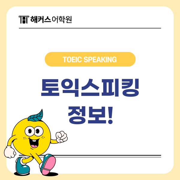  토익스피킹 레벨 등급 점수 환산하는 방법 알아보기