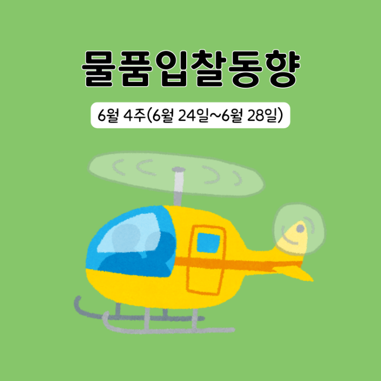  조달청 물품구매 입찰동향 6월 4주(6/24~6/28)