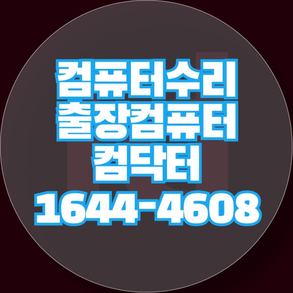  원격 프로그램 설치 서비스: 수성구 컴닥터가 제공하는 맞춤형 솔루션