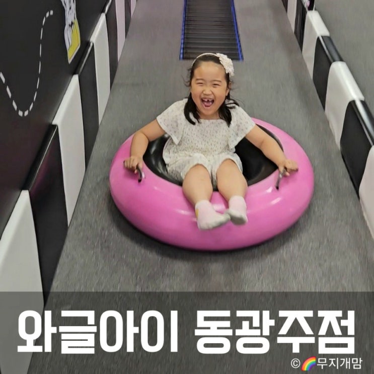  와글아이 동광주 홈플러스점 광주 아이랑