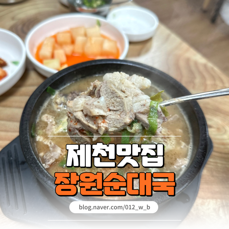  [제천 순대 맛집, 장원순대국] 제천 아침 식사가 가능한 장원순대