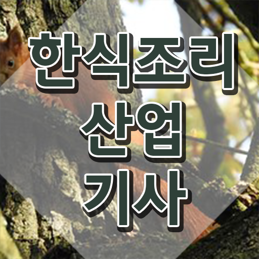  한식조리산업기사합격 한식조리산업기사 시험응시자격 독학으로 간편하게 준비한 방법