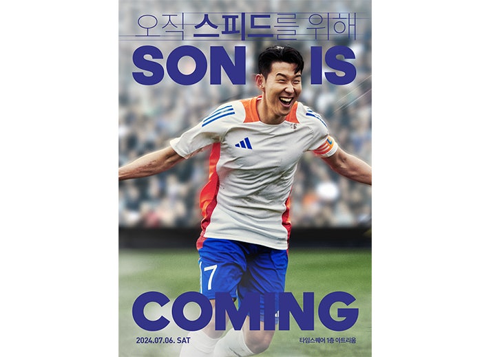  아디다스(adidas), 글로벌 파트너 손흥민과 팬들의 만남 ‘SON IS COMING’ 개최