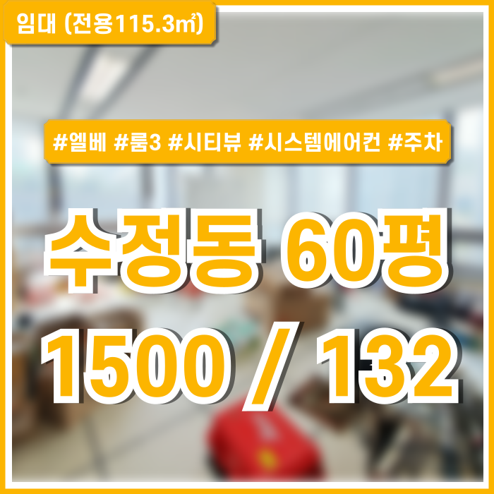  [임대] 부산수정동사무실 중 시티뷰 좋은 전망과 깔끔한 시설의 수정동60평사무실 시스템에어컨 룸3 엘리베이터 주차