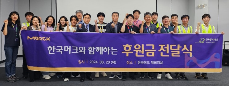  한국머크 평택사이트, 머크 희망장학금 전달