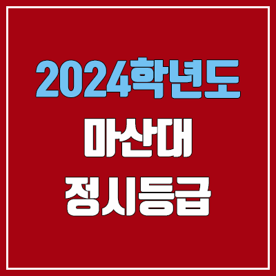 마산대학교 정시등급 (2024, 예비번호, 마산대 커트라인) 마산대학교 정시등급 (2024, 예비번호, 마산대 커트라인)