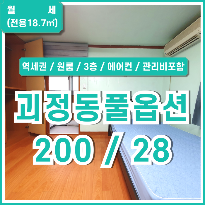  [월세] 부산 사하구 괴정동풀옵션원룸 저렴한 월세에 지하철 가까운 괴정역풀옵션원룸 관리비TV요금포함가