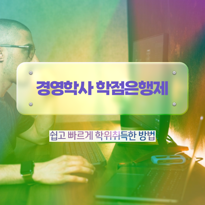  학점은행제 전문학사 전공 , 학점은행제 일과 병행하며 준비했던 전략
