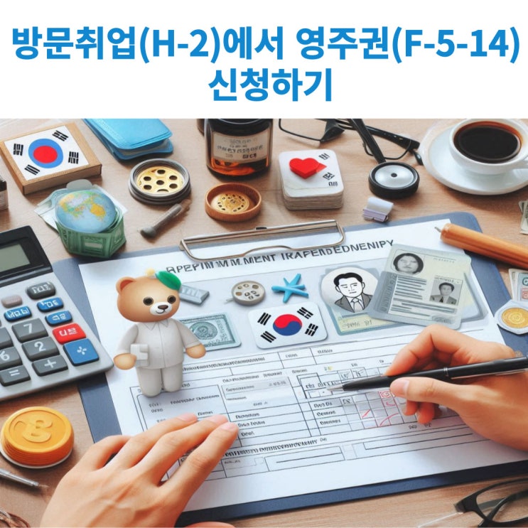  방문취업(H-2)자격으로 4년이상 제조업종 등에 근무한자 영주권(F-5-14) 신청하기