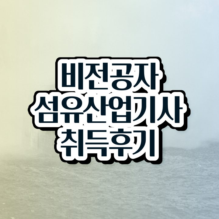  섬유산업기사 취득자격 인강으로 간단하게 준비한 과정