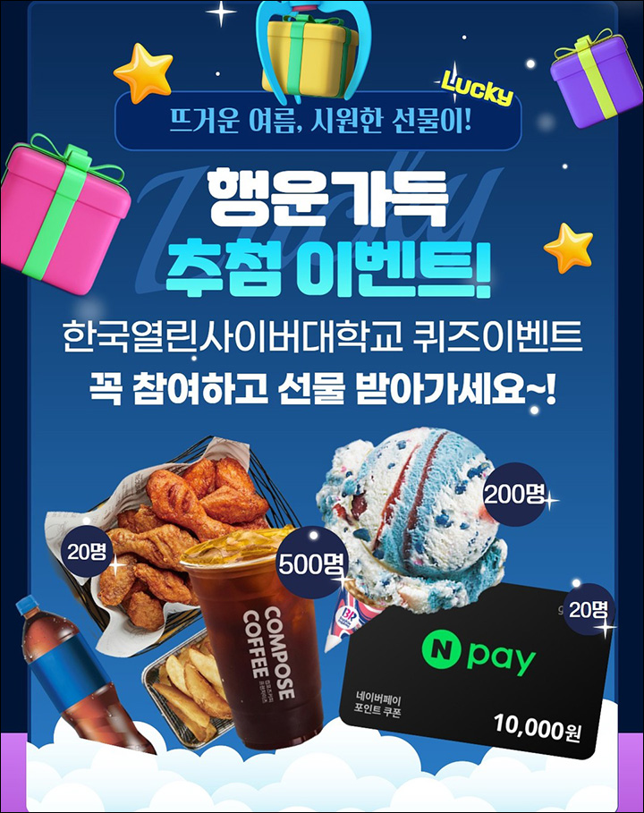 한국열린사이버대학교 이벤트(컴포즈등 720명)추첨~07.14 한국열린사이버대학교 이벤트(컴포즈등 720명)추첨~07.14