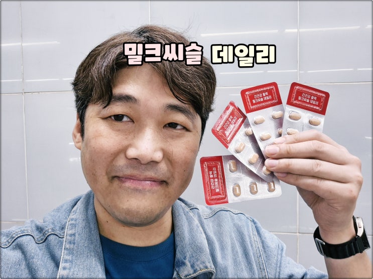 네추럴라이즈 간건강에 도움되는 활력 밀크씨슬 데일리 추천해요 네추럴라이즈 간건강에 도움되는 활력 밀크씨슬 데일리 추천해요