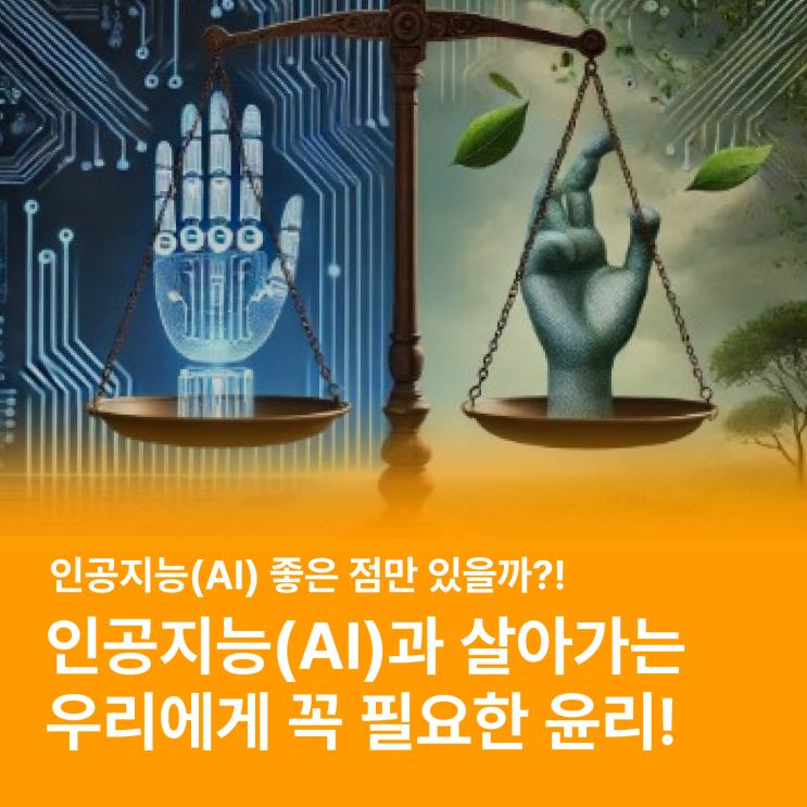  인공지능의 시대를 현명하게 살아가는 방법 (AI 윤리)