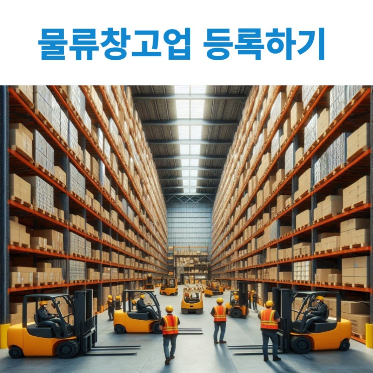  물류창고업 등록하기