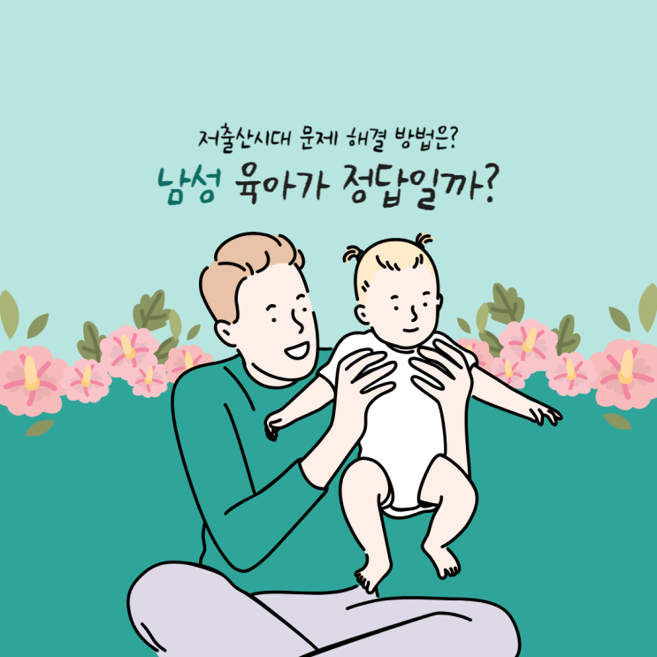  저출산 문제 해결을 위해 한국 남성들만 육아 분담을 늘려야 할까? 진짜 원인은 따로 있다!