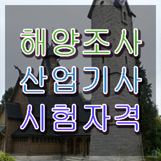  해양조사산업기사 공부 해양조사산업기사 취득자격 인강만 듣고 반 년만에 준비한 방법