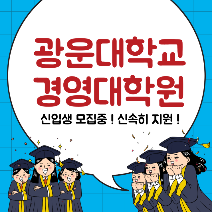  [모집] 후반기 광운대학교 경영대학원 융합경영학과 국방기술경영학과 신입생 모집 (마감되기전 신속히 지원)