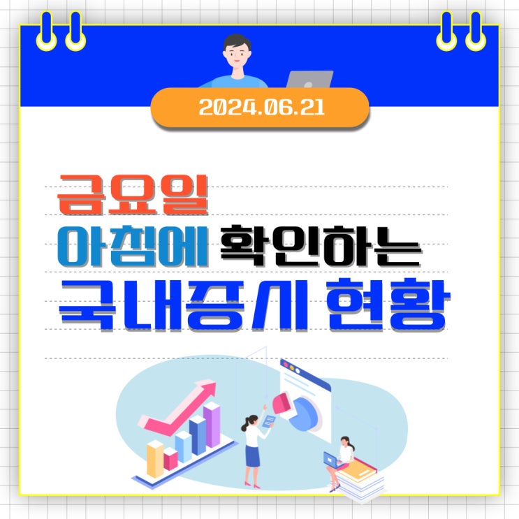  2024년 6월 21일(금) 주요 증시 이슈 및 스케줄 (반도체, 자동차, 화장품, 대왕고래 돌고 도는 시장)