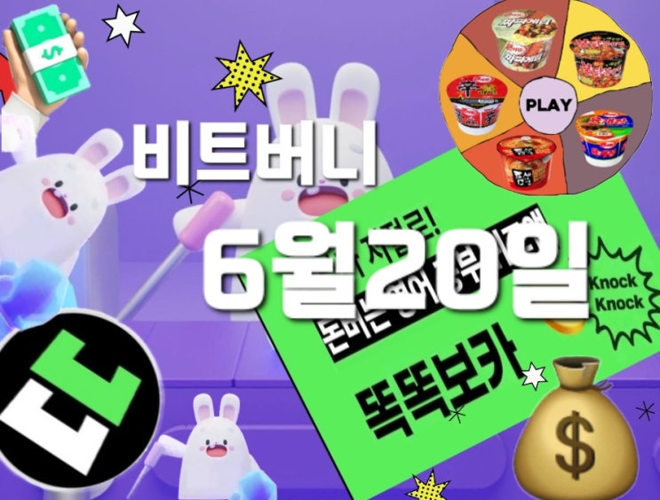  비트버니 퀴즈 6월 20일 정답은? ㄷㅇ  똑똑보카퀴즈  ㅇㅇㄷㅇㅂㅇ?