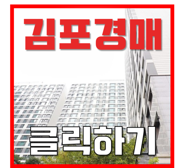 김포아파트경매 김포한강신도시 이편한세상캐널시티 이 가격..? 김포아파트경매 김포한강신도시 이편한세상캐널시티 이 가격..?