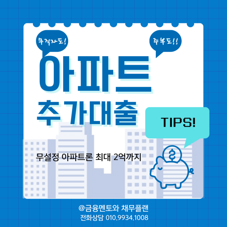  그거 아세요? 아파트 추가 대출이 무설정으로 최대 2억까지
