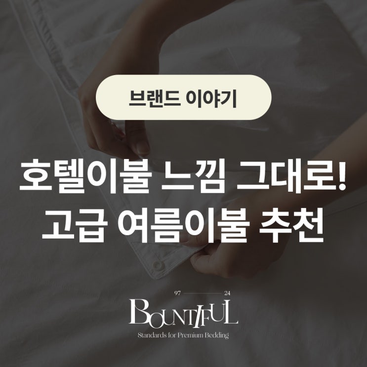  호텔이불 느낌 그대로! 고급 여름이불 추천