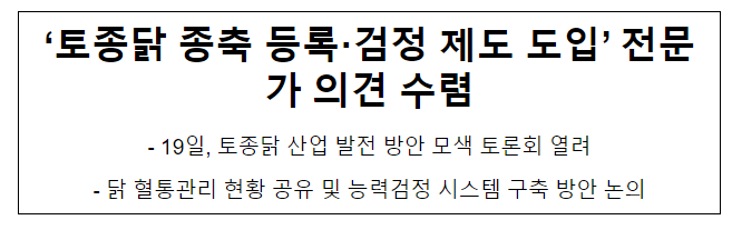 ‘토종닭 종축 등록·검정 제도 도입’ 전문가 의견 수렴 ‘토종닭 종축 등록·검정 제도 도입’ 전문가 의견 수렴