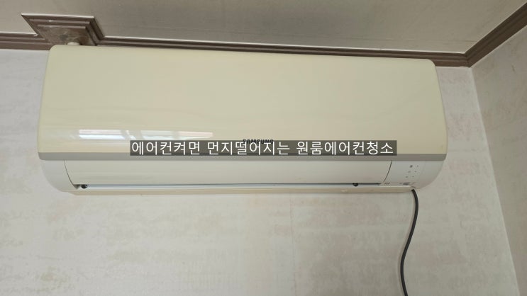  양산북정원룸에어컨청소 에어컨켜면 떨어지는건 섞은곰팡이입니다~해피홈케어