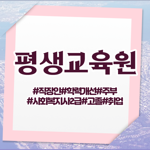  전남 사회복지사2급 학원 사회복지사2급 비전공자도 인강 듣고 간단하게