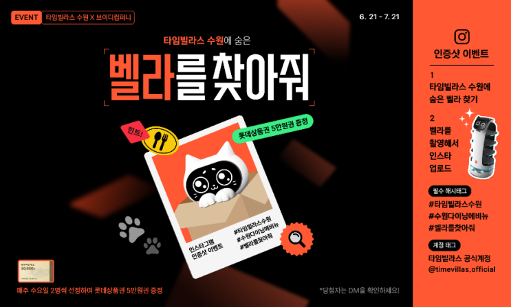  수원 타임빌라스에서 벨라봇을 만나보세요! (이벤트)