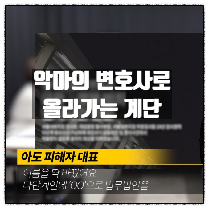다단계 사기꾼 전문변호인 위한 악의 계단 블랙벨트 검사장 출신 악마의 변호사 (아도페이 아도인터내셔널)