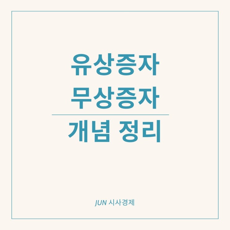  경제용어 풀이 유상증자 무상증자 뜻 하나씩 정리해 보자!