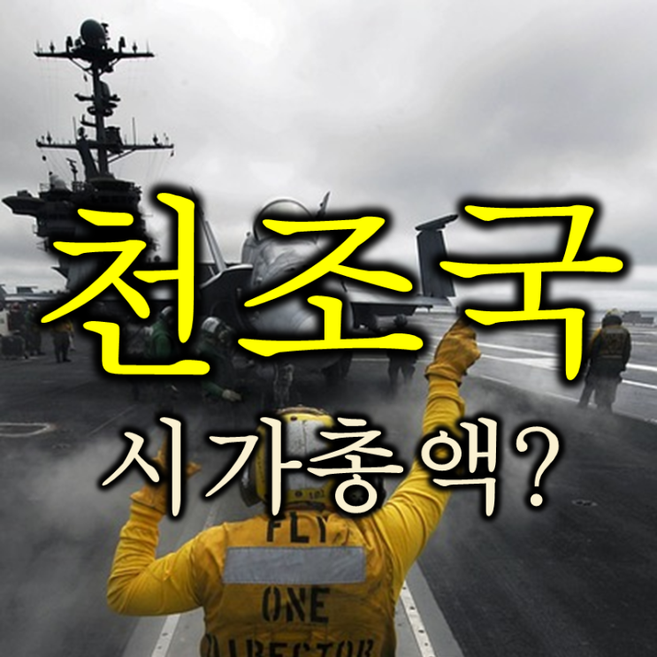  천조국 미국 시가총액 순위 (feat. 엔비디아, 마이크로소프트, 애플, 구글 알파벳, 아마존, 아람코, 메타, 동해유전)