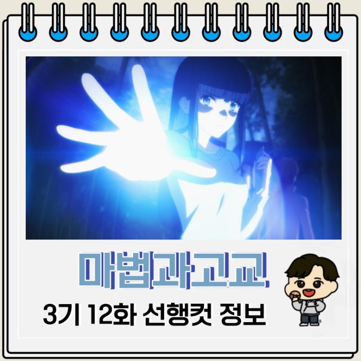 마법과고교의 열등생 3기 12화 미리보기 마법과고교의 열등생 3기 12화 미리보기
