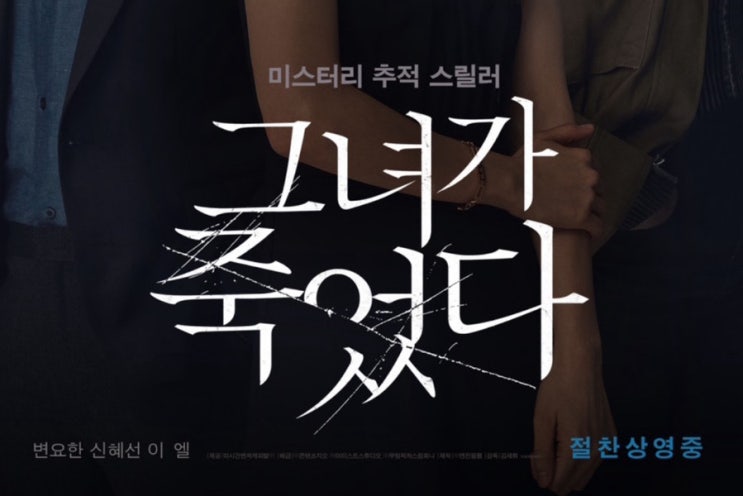  미스터리 추적 스릴러 “그녀가 죽었다” 정보, 출연진 영화줄거리