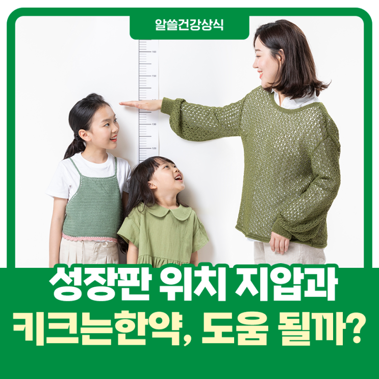  성장판 위치 지압과 키크는한약, 도움 될까?