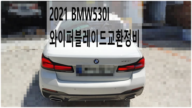  2021 BMW530I 와이퍼블레이드교환정비 , 부천벤츠BMW수입차정비전문점 부영수퍼카