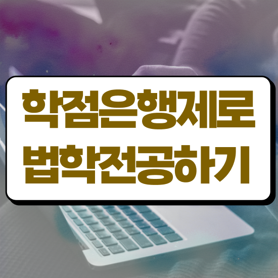  법학 전공 , 온라인 교육원에서 편하게 준비한 전략