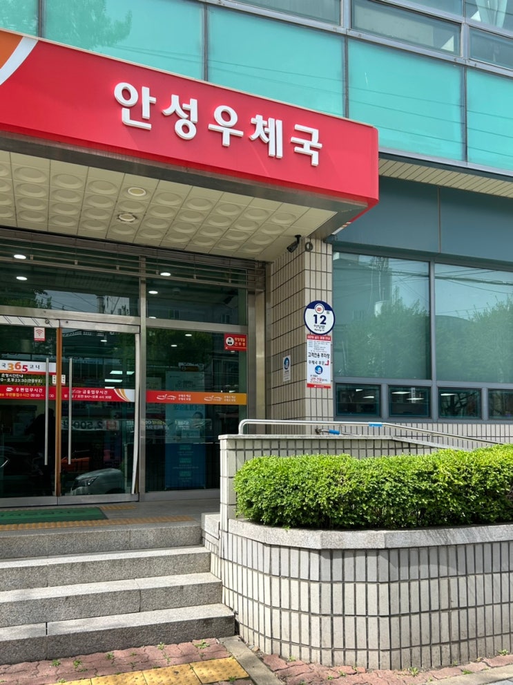  안성우체국 | 한경대 근처 석정동 우체국 영업시간 점심시간 주차장 정보 공유