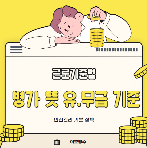  근로기준법 병가 뜻 무급 유급 기준 휴가 일수는 얼마나 될까?