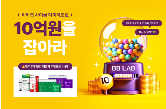  비비랩 사이클 다이어트 로또 이벤트 참여 후기