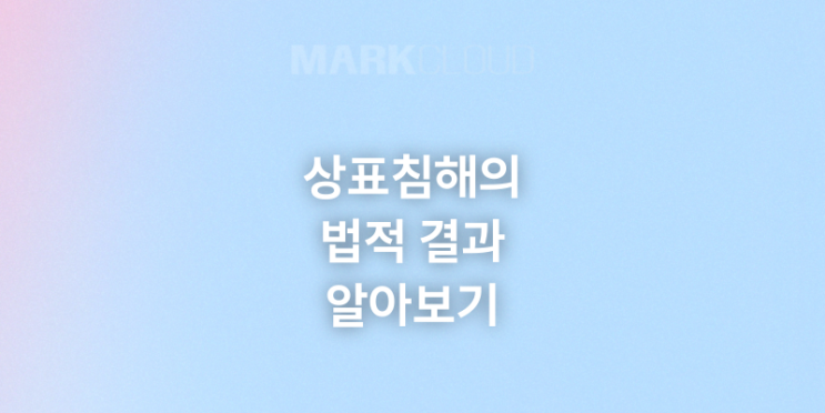  상표침해의 법적 결과