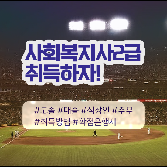  하남 9급사회복지직공무원 ? 사회복지사2급 조건이 안돼도 학점은행제로 빠르게