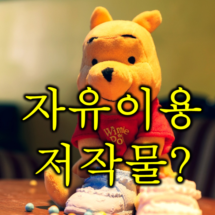  자유이용 저작물 뜻과 영어로는? (feat. public domain, 퍼블릭 도메인, 만화캐릭터 곰돌이 푸)