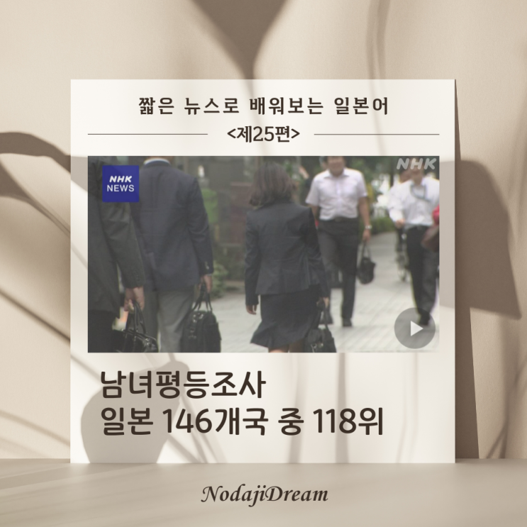  일본어 뉴스: 남녀평등 조사, 일본은 146개국 중 118위