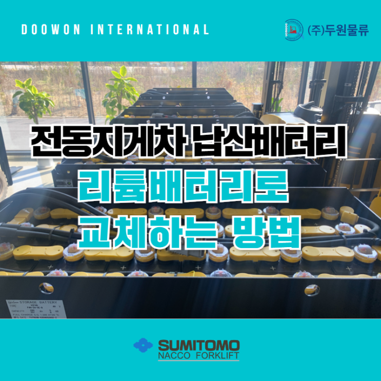 전동지게차 납산배터리 리튬배터리로 교체하는 방법